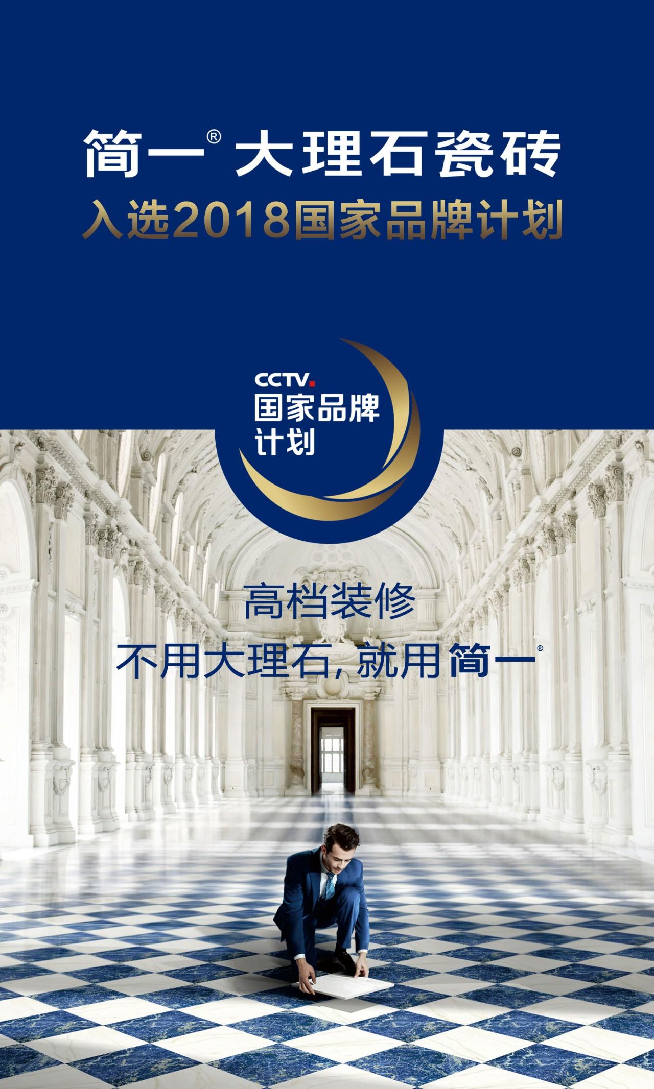 此次成功入选2018年"cctv国家品牌计划",标志着简一以产品驱动为主向