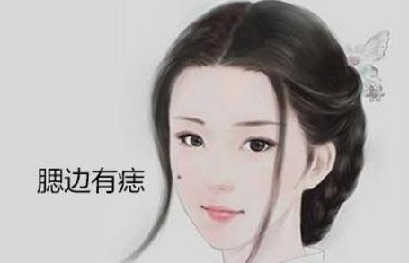 "此处"长痣的女人,烂桃花旺,感情之路坎坷,赶快去掉!