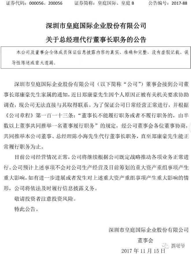 又一潮汕地产商失联:深圳皇庭国际董事长郑康豪被要求