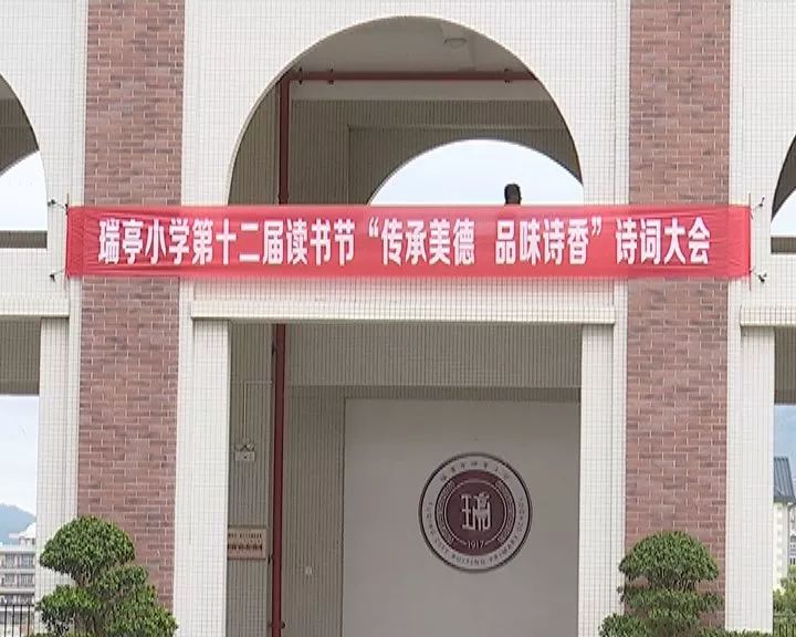 11月16日七彩阳光为您播出瑞亭小学第十二届读书节传承美德品味诗香