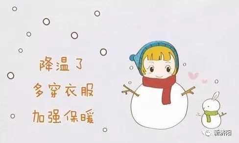 【新济阳|关注】明起降温啦!18日气温降至-5℃,小伙伴们注意防寒保暖