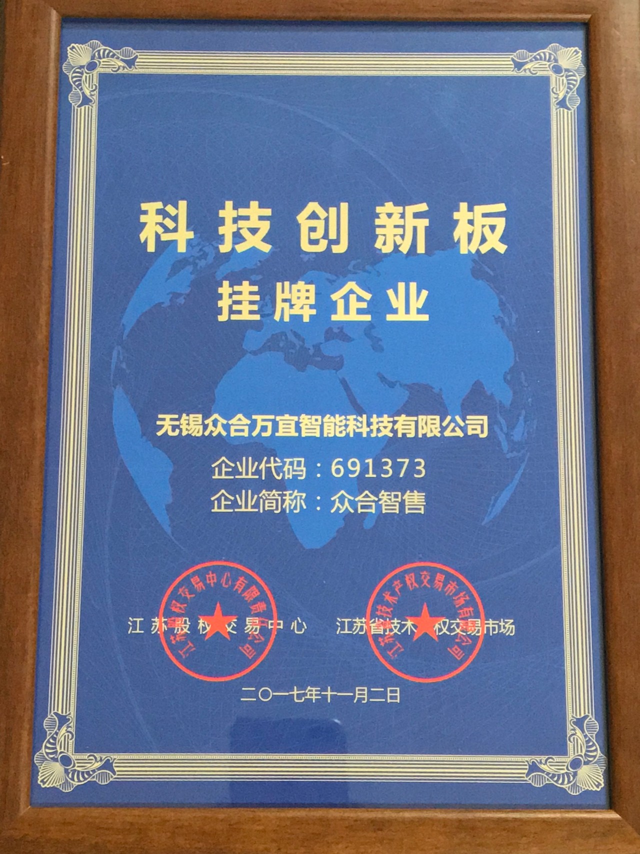 【滚动头条】江苏"科技创新板"强势启动,无锡众合万宜再获殊荣