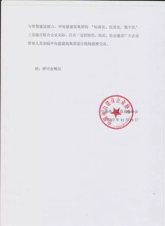 中国电力建设企业协会关于出席中电建建筑集团建筑企业标准化信息化