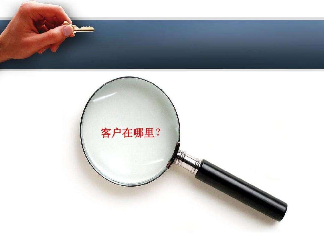 你还在为缺少客户发愁吗?你需要的其他人都已经拥有,那么你