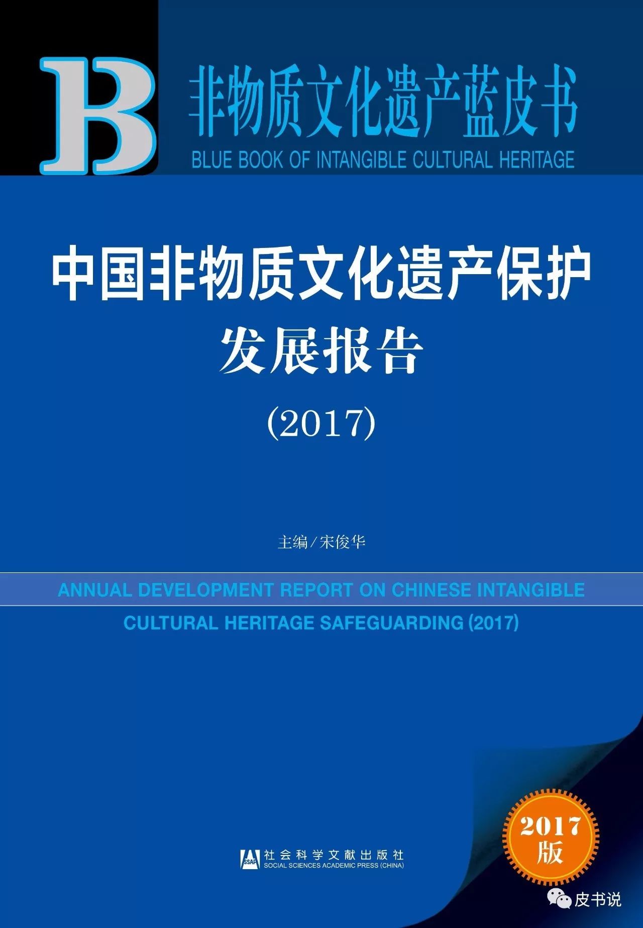 报告精读 | 非物质文化遗产蓝皮书:中国非物质文化遗产保护发展报告