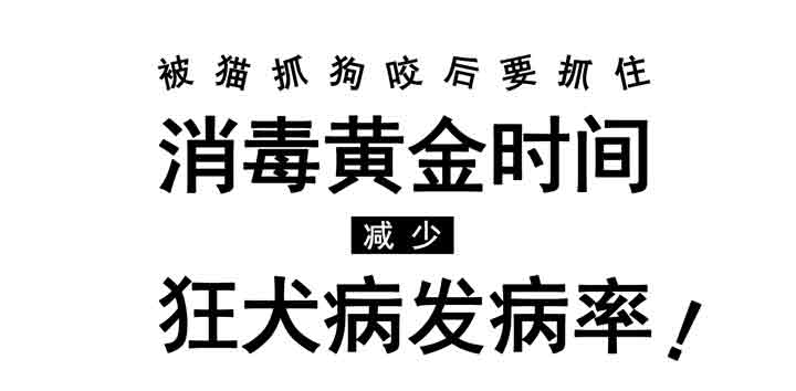 被猫抓狗咬后要抓住消毒黄金时间,减少狂犬病发病率!