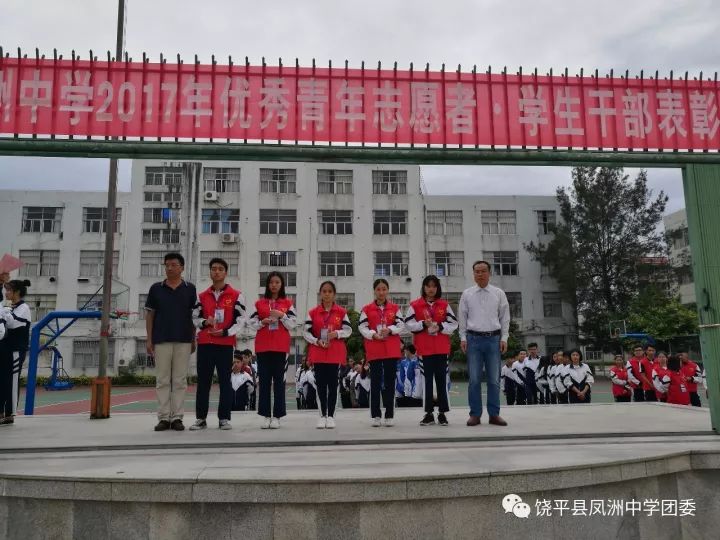 饶平县凤洲中学举行优秀青年志愿者与学生干部表彰大会