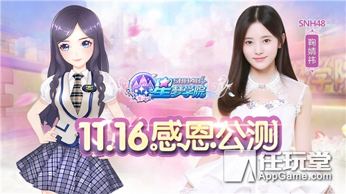 snh48《星梦学院》今日双端公测 鞠婧祎闪亮登场