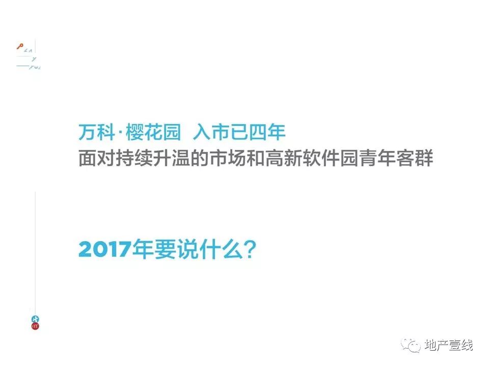 中國北方地產廣告扛鼎人物楊傑（木易四水）：2017北方世紀-萬科櫻花園重 新髮明青春生活推廣案86頁摘 生活 第2張