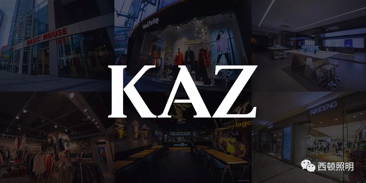 西顿照明 | kaz,多元化商超照明先行者