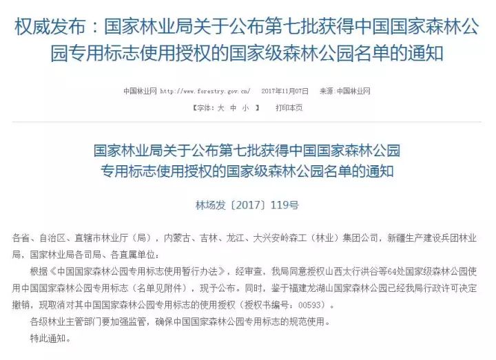 了第七批获得中国国家森林公园专用标志使用授权的国家级森林公园名单