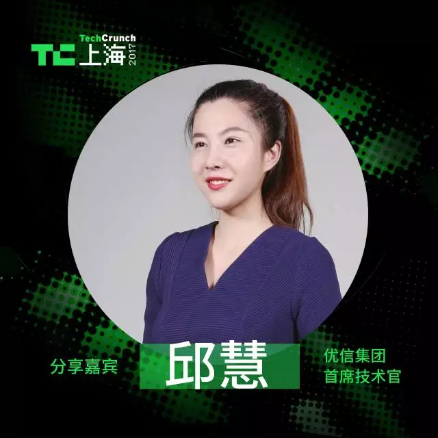 优信集团首席技术官邱慧互联网 女性,今秋techcrunch