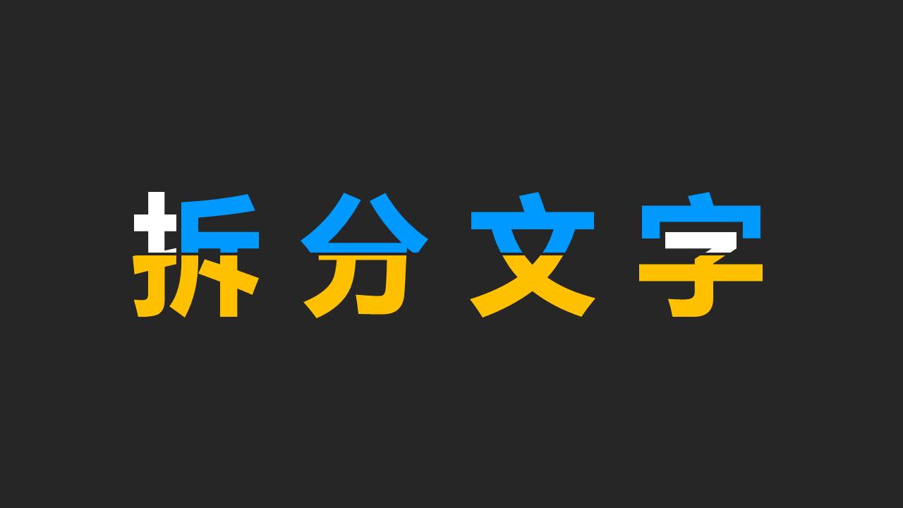 拆字游戏ppt中的文字有多少种特殊玩法