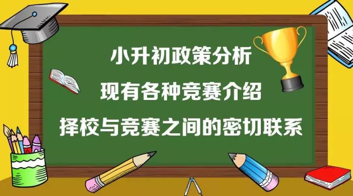 小升初择校,就 学科含金量 小编掐指一算,今年参赛人员表面上随政策