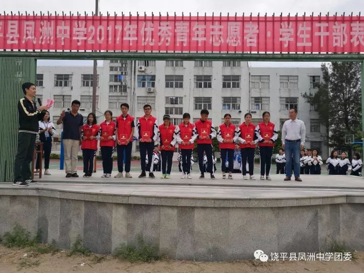 饶平县凤洲中学举行优秀青年志愿者与学生干部表彰大会