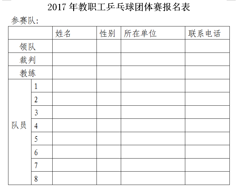 【通知公告】关于举办2017年教职工乒乓球团体赛的通知