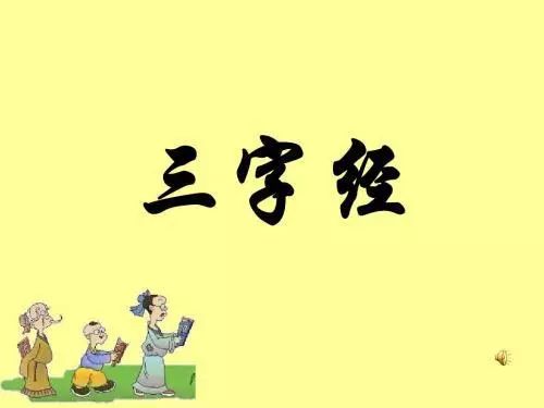 i读经典——《三字经》