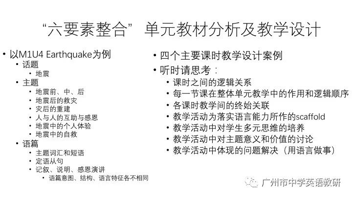 六要素整合单元教材分析及分课时教学设计分享广州市高一英语教研活动