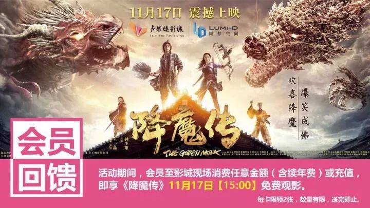 【会员回馈】《降魔传》免费观影 11月17日欢喜降魔,爆笑成佛!