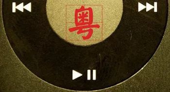 想学好粤语?这10首经典名曲你不得不会!