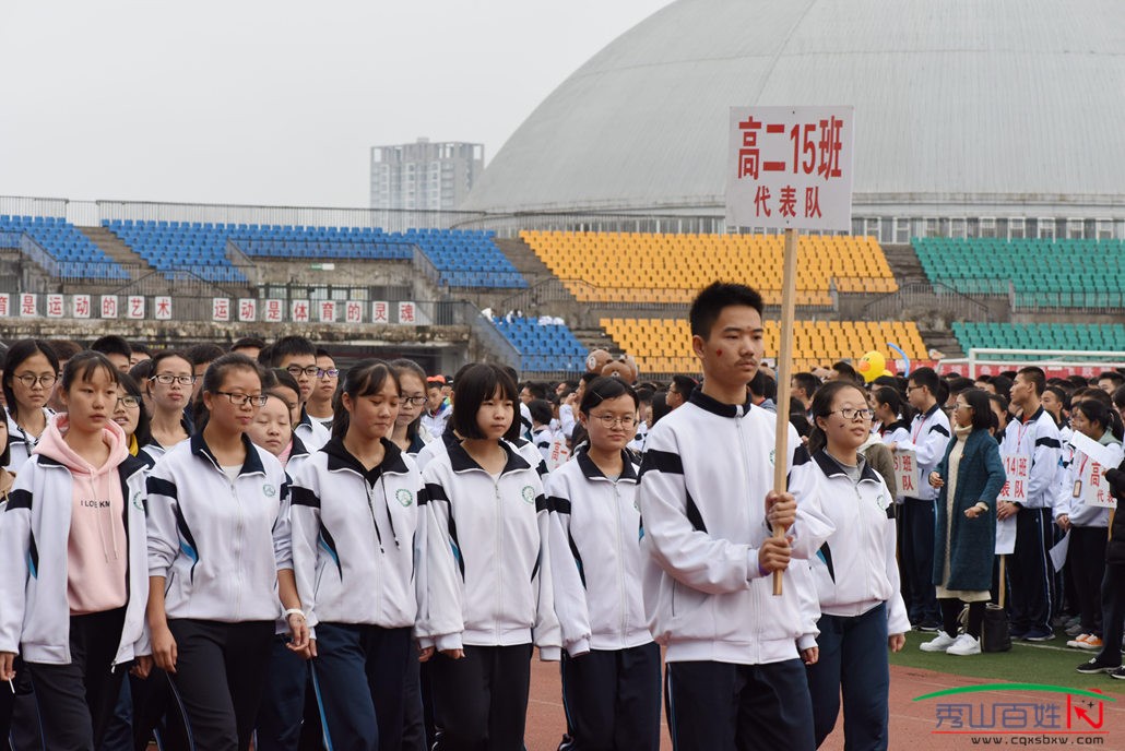 重庆市秀山高级中学第九届文体艺术节暨教职工趣味运动会开幕式