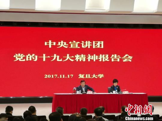 中央宣讲团走进复旦大学为师生全面深入阐述十九大精神