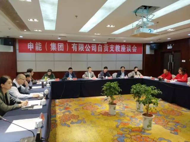 【聚焦】上海申能(集团)有限公司自贡支教座谈会