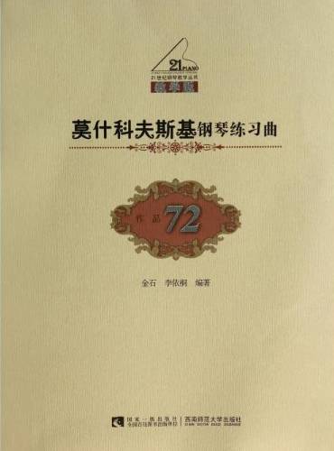 莫什科夫斯基《钢琴技巧练习曲》作品72难度系数莫利兹·莫什科夫斯基