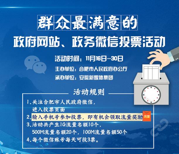 投票欢迎参加群众最满意的政府网站政务微信投票活动