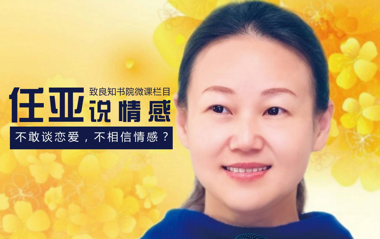 任亚对话学员我不相信爱情却很憧憬怎么办