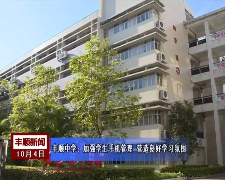 丰顺中学禁止学生带手机入校园你怎么看