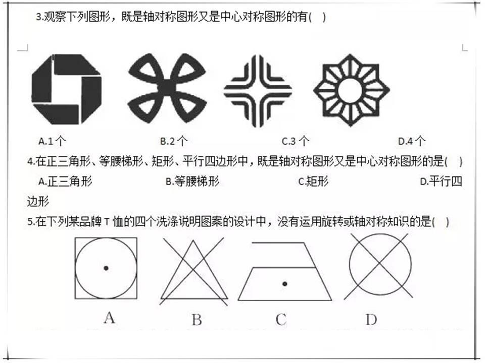 轴对称图形和旋转是初中数学几何图形变化中常考的题型,一般会在选择