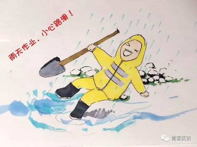 雨天作业,小心路滑!