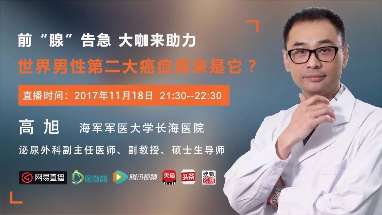 直播预告|世界男性第二大癌症原来是它?