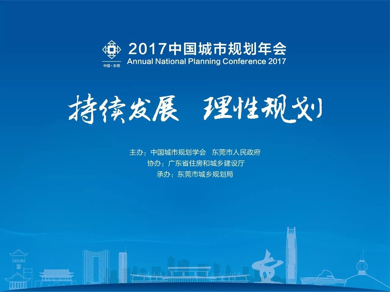 2017中国城市规划年会将于11月18日-20日在东莞举行,专题会议日程安排