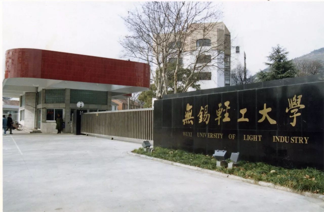 1998年成为教育部直属高校;2001年无锡轻工大学,江南学院,无锡教育