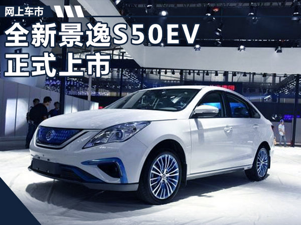 东风风行景逸S50EV，电动时代的智能之选