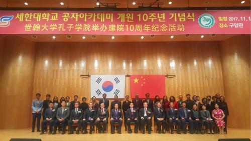 韩国世翰大学孔子学院举办10周年纪念仪式