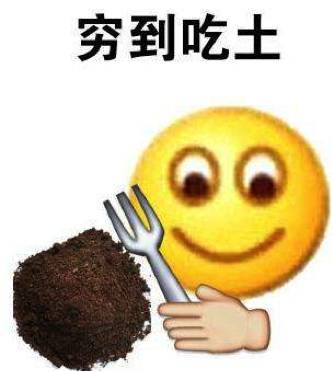 一千个伤心的理由 不是没钱就是穷