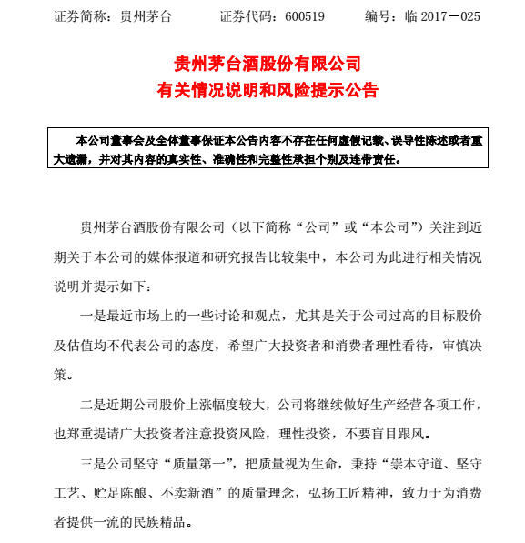 贵州茅台也于晚间发布公告,对股价创新高进来了表态.公告如下