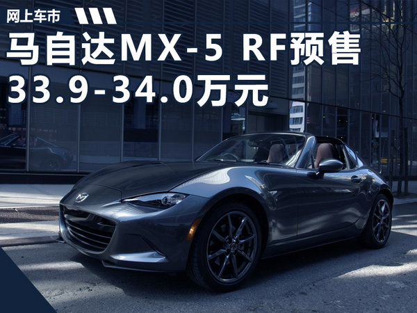 马自达MX-5跑车，6万元的驾驶梦想