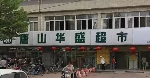 华盛超市正泰店关闭