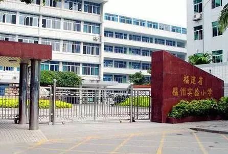 福州15所热门小学学区房全攻略房价都给你问好了