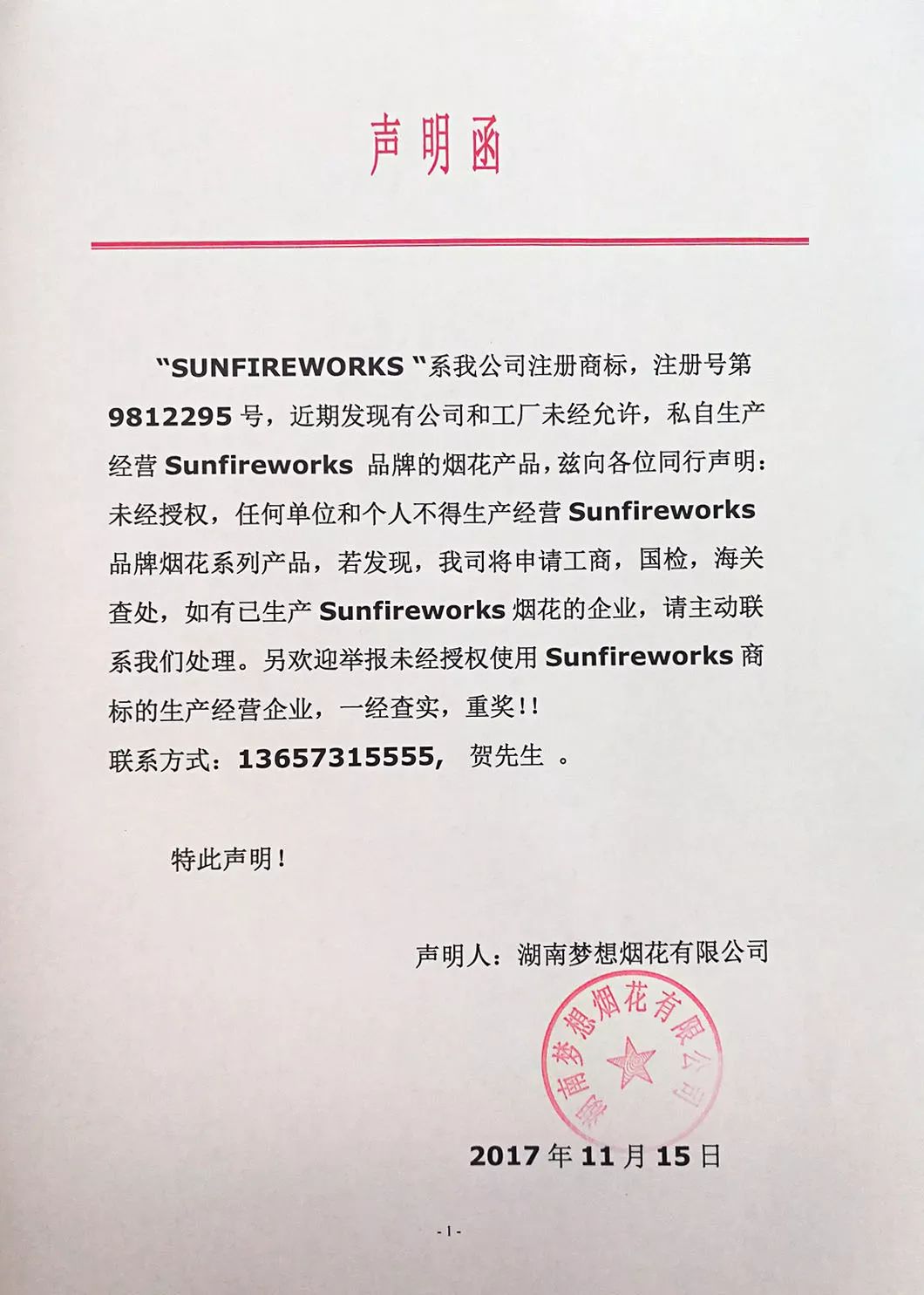 【声明函】梦想烟花关于未经授权不得使用Sunfireworks商标的声明