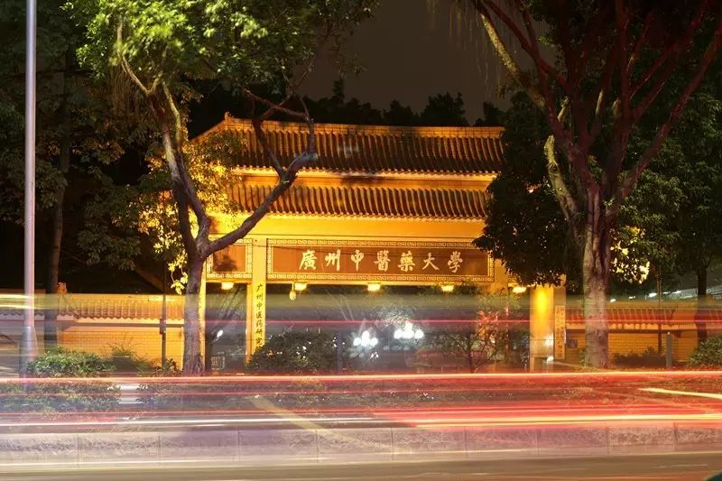 祝贺广州中医药大学建校61周年