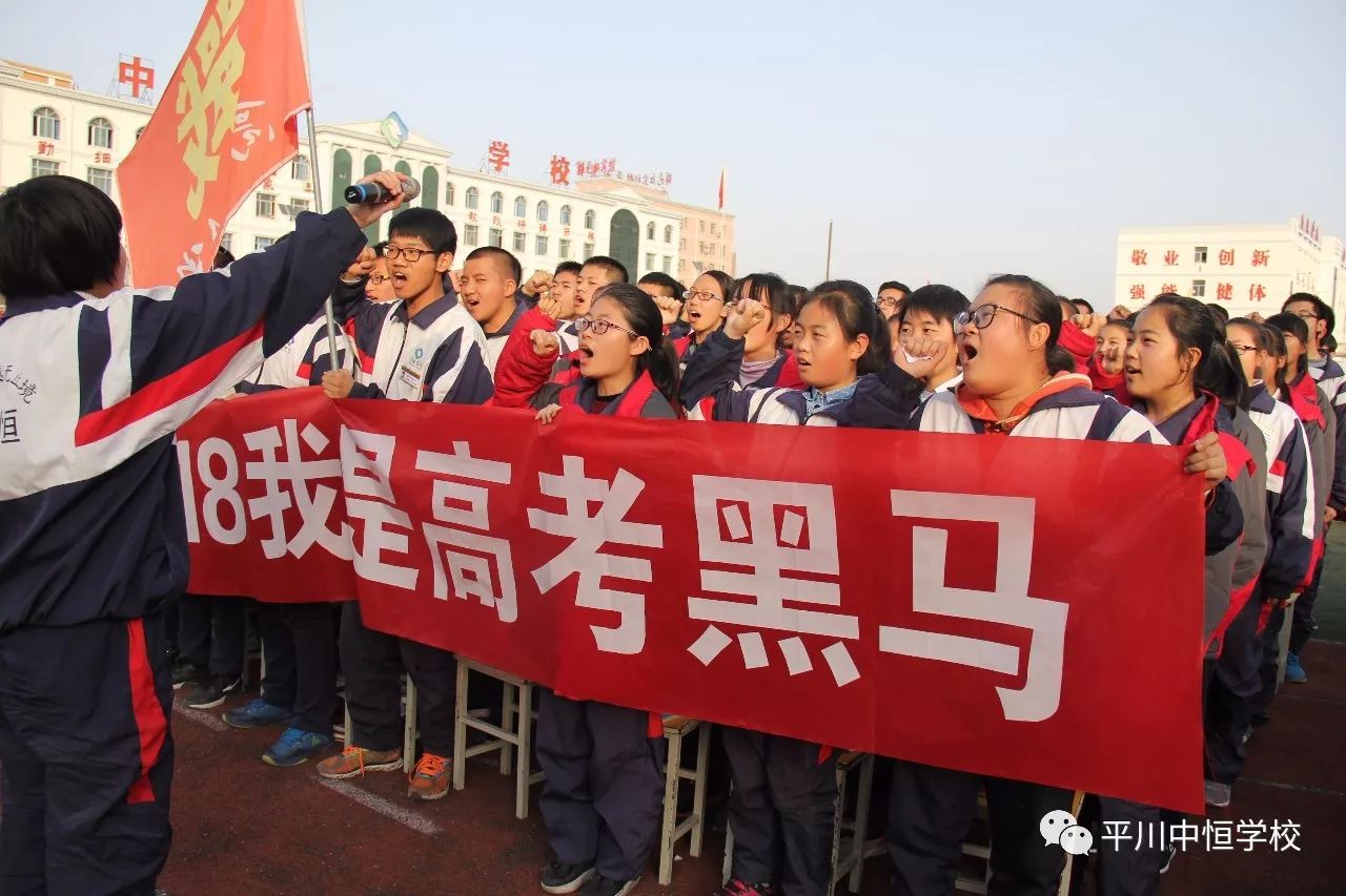 平川中恒学校举行高考誓师大会, 场面振奋人心