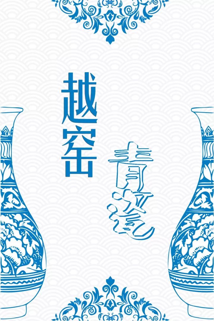 11月15日上午, 中国(宁波)"一带一路"青瓷文化艺术周, 中国青瓷艺术