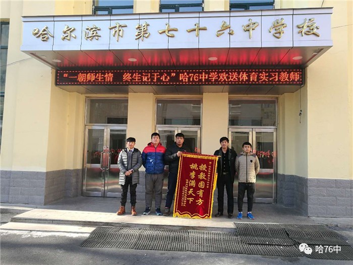 师恩难忘 情系校园——哈76中学体育实习教师欢送仪式