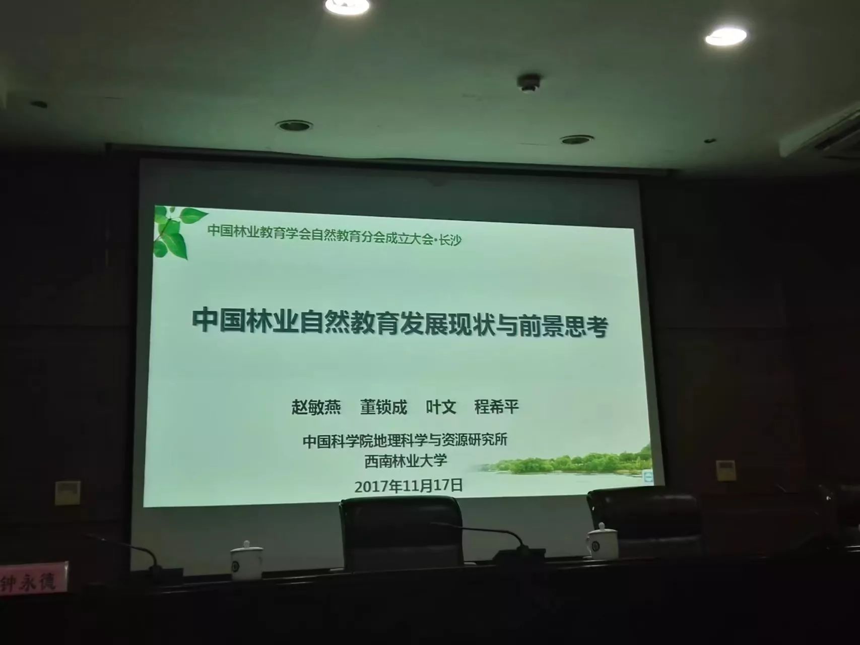 快讯严凯参加中国林业教育学会自然教育分会暨全国自然教育研讨会