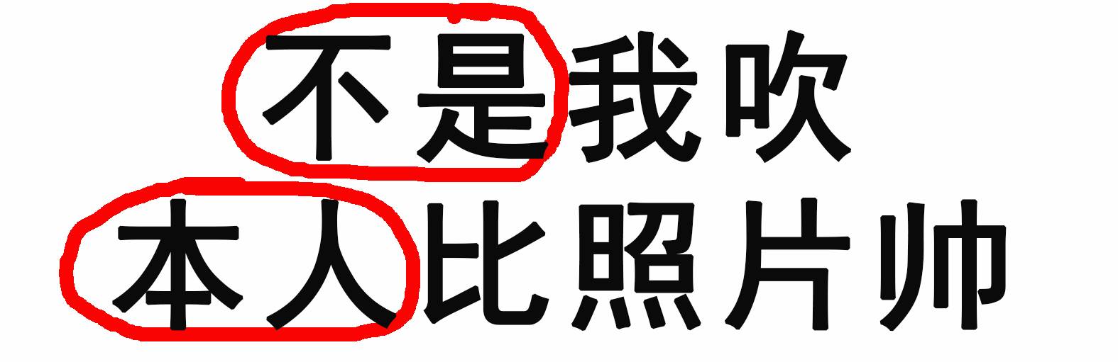 人在江湖身不由己,丢个"圈圈"学会说不!